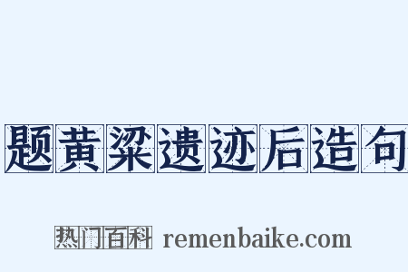 题黄粱遗迹后造句是什么意思的图片